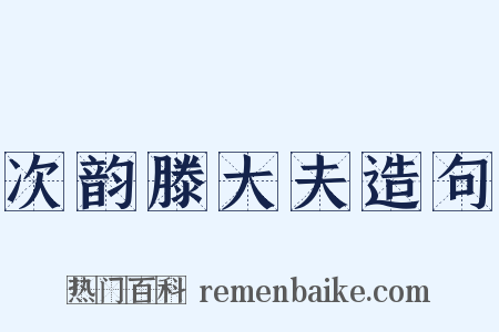 次韵滕大夫造句是什么意思的图片